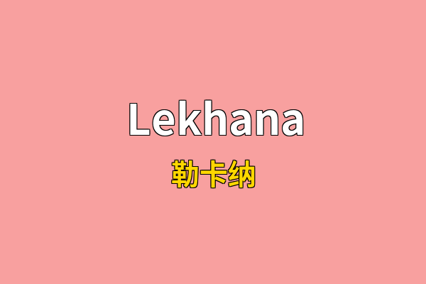 Lekhana英文名