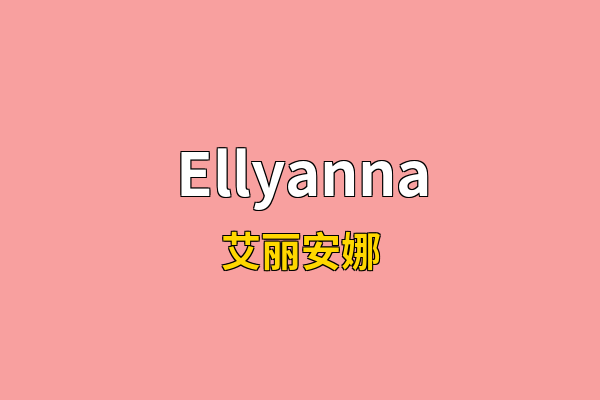 Ellyanna英文名