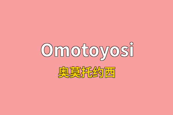 Omotoyosi英文名