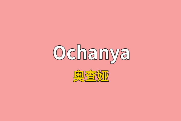 Ochanya英文名