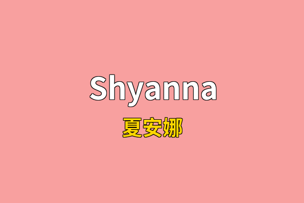 Shyanna英文名
