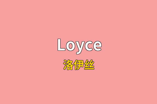 Loyce英文名