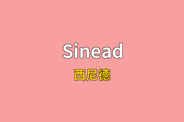 Sinead英文名