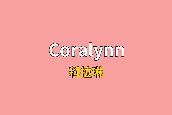 Coralynn英文名