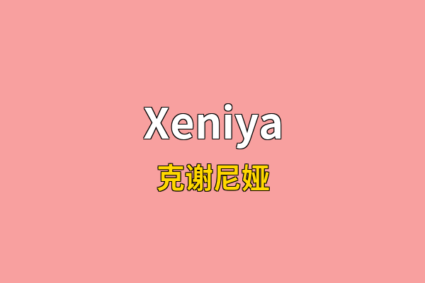 Xeniya英文名