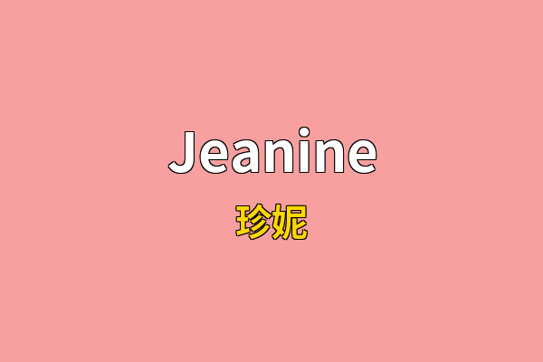 Jeanine英文名