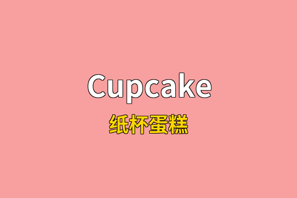 Cupcake英文名