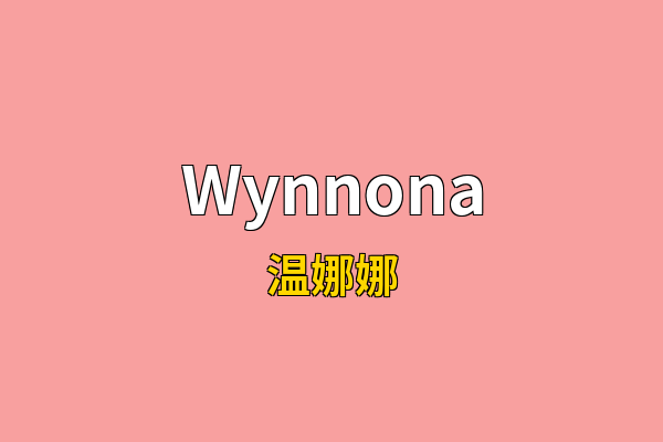 Wynnona英文名