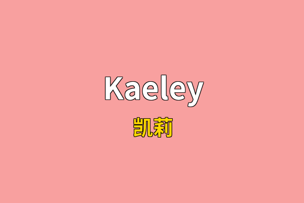 Kaeley英文名