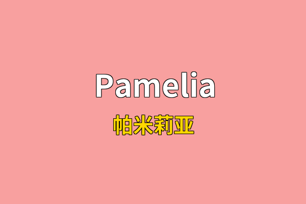Pamelia英文名