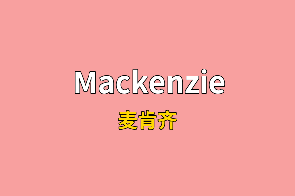 Mackenzie英文名