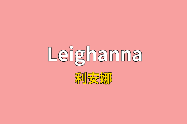 Leighanna英文名