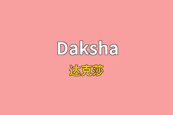 Daksha英文名