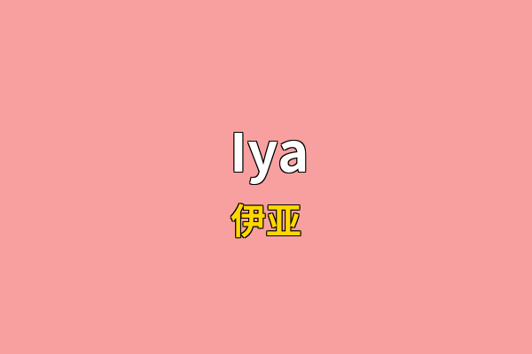 Iya英文名