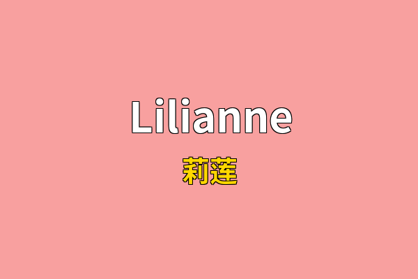 Lilianne英文名