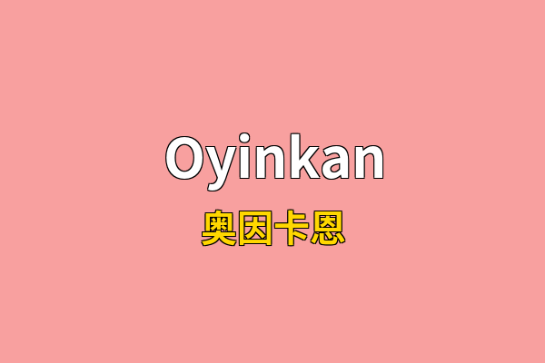 Oyinkan英文名