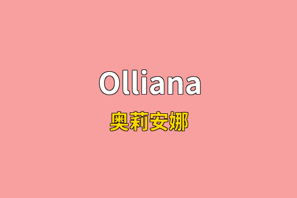 Olliana英文名