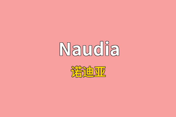 Naudia英文名