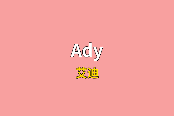 Ady英文名