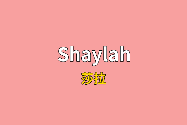 Shaylah英文名