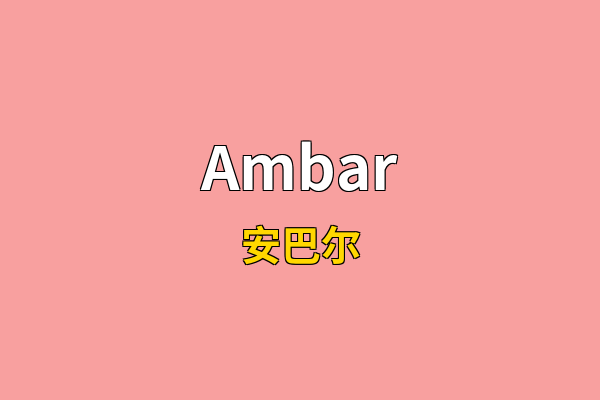 Ambar英文名