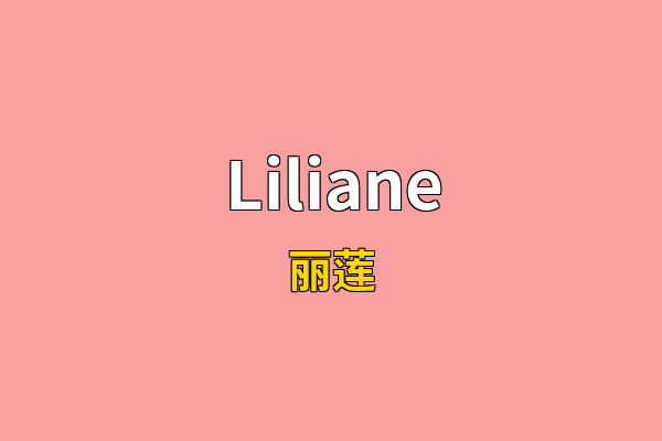 Liliane英文名