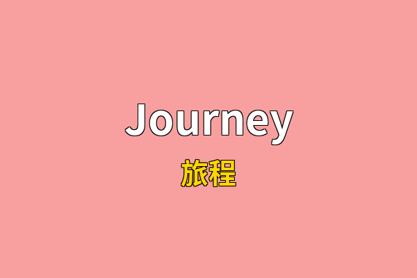 Journey英文名
