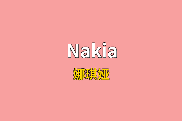 Nakia英文名