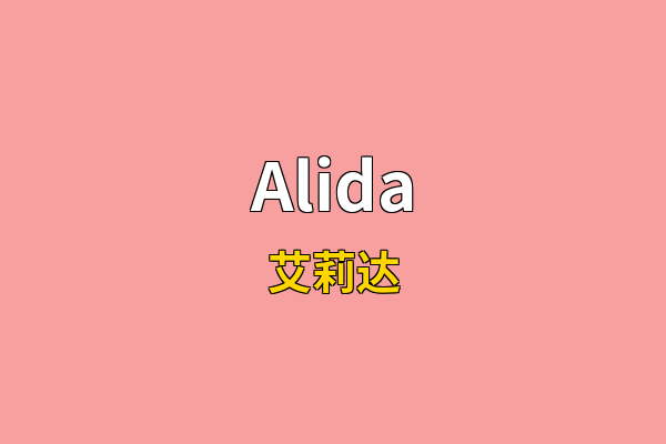 Alida英文名
