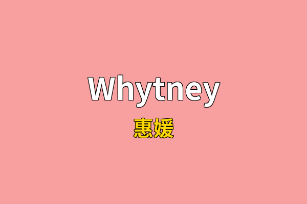 Whytney英文名