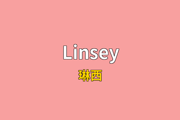 Linsey英文名