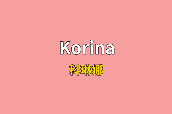 Korina英文名