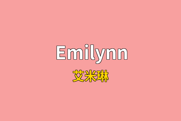 Emilynn英文名