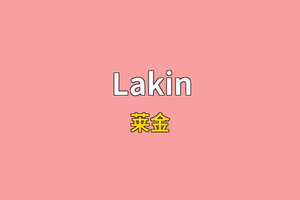 Lakin英文名