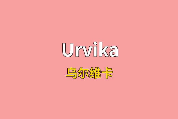 Urvika英文名
