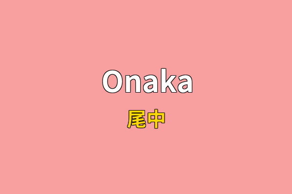 Onaka英文名