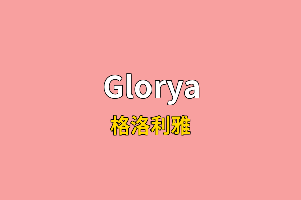 Glorya英文名