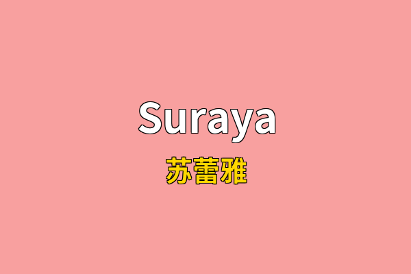 Suraya英文名