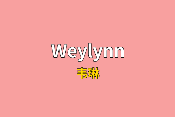 Weylynn英文名
