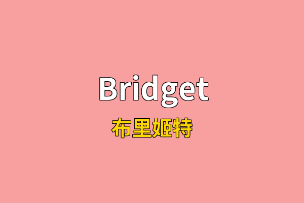 Bridget英文名