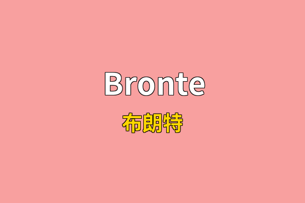 Bronte英文名