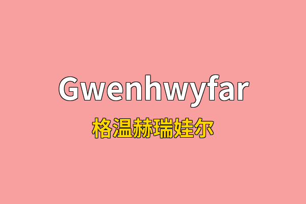 Gwenhwyfar英文名