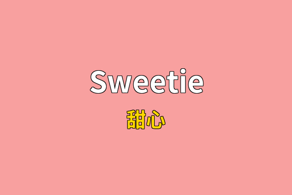 Sweetie英文名