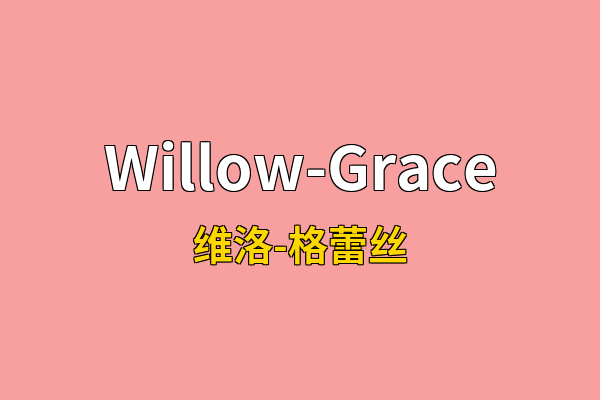 Willow-Grace英文名