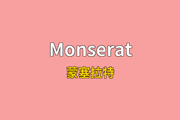 Monserat英文名