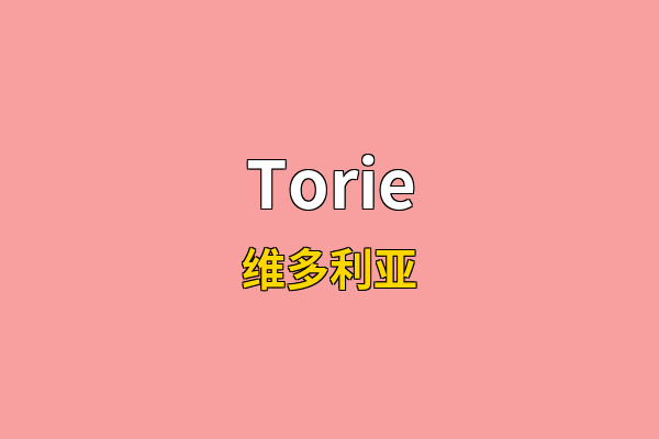 Torie英文名