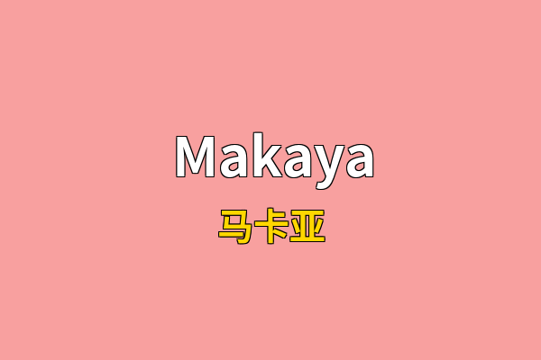 Makaya英文名