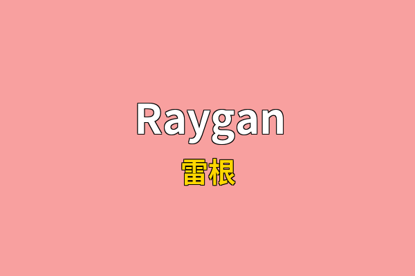 Raygan英文名
