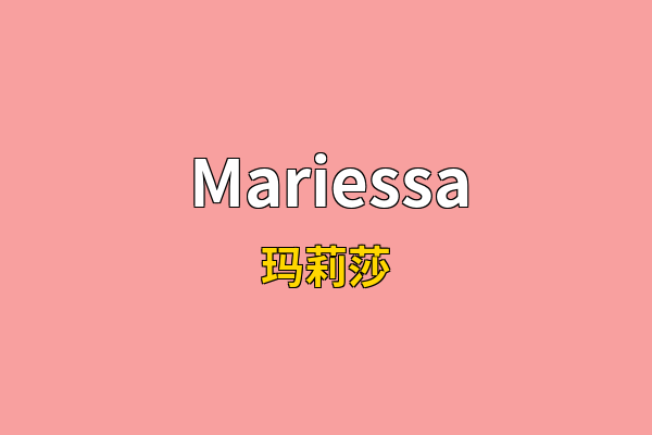 Mariessa英文名