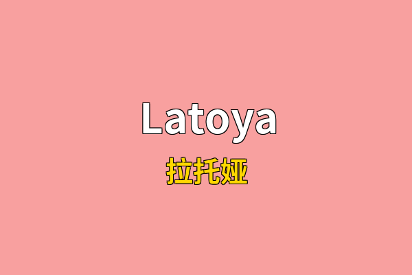 Latoya英文名